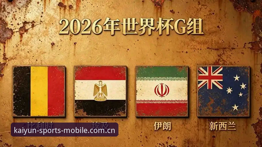 世界杯G组乱局下的数据观察实用指南